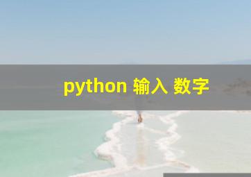 python 输入 数字